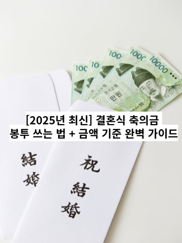 결혼식 축의금 봉투 쓰는 법 가이드 - 앞면과 뒷면 작성법