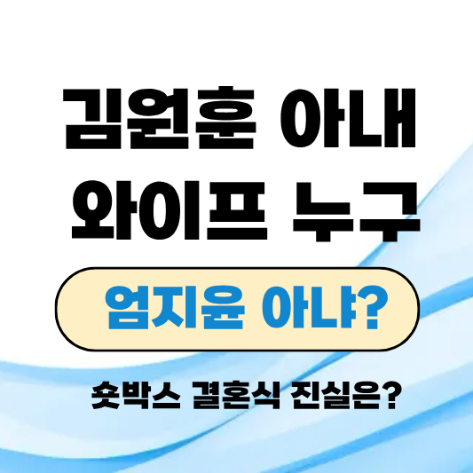 김원훈 와이프 직업 엄지윤 결혼