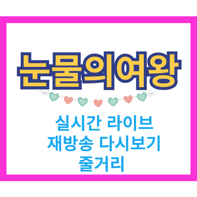 눈물의여왕 실시간 라이브 재방송 다시보기 줄거리