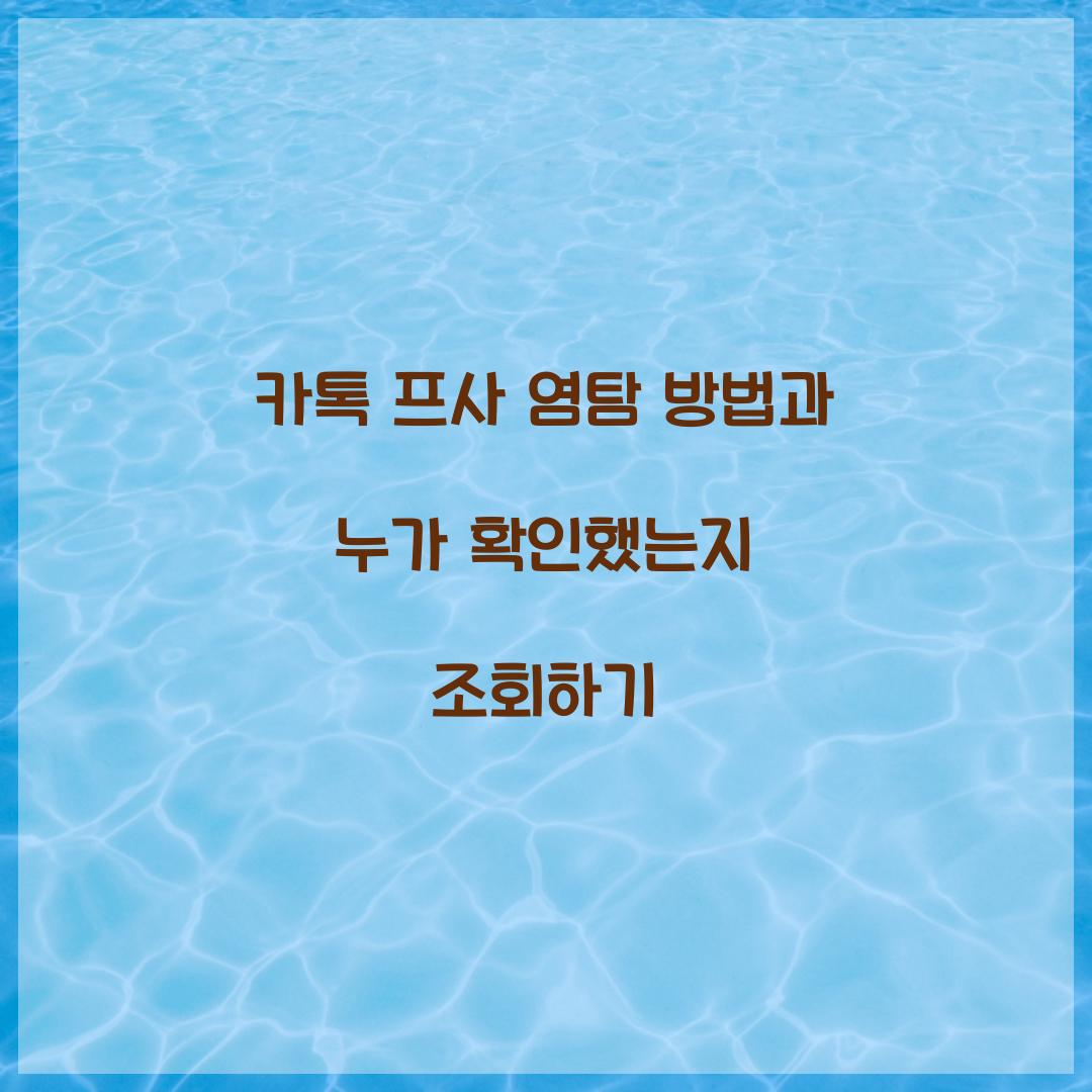 카톡 프사 염탐