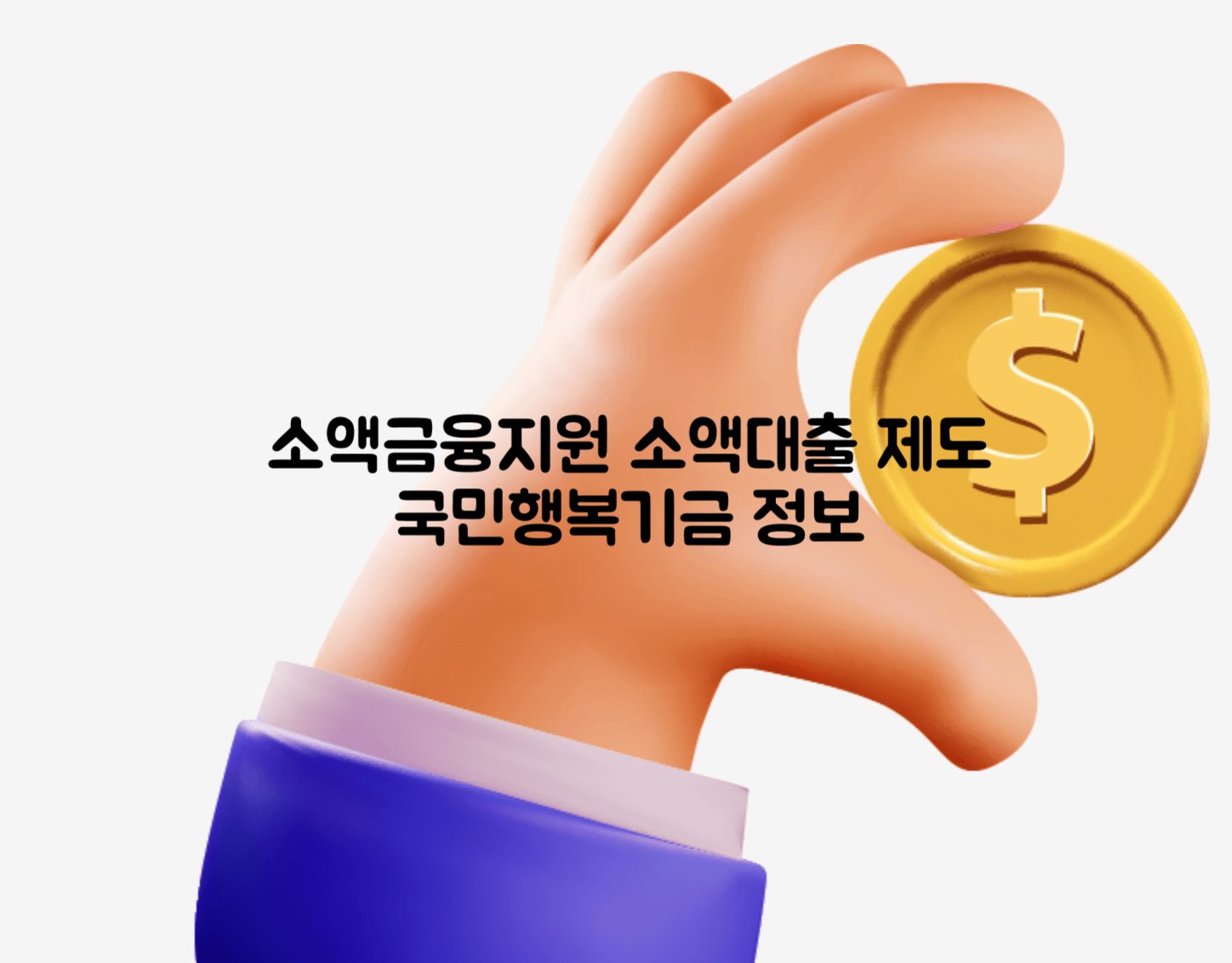소액금융지원