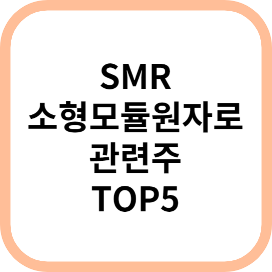 SMR소형모듈원자로관련주대장주수혜주TOP5_썸네일