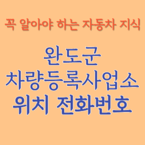 완도군 자동차등록사업소 차량등록사업소 홈페이지 위치 전화번호 찾기