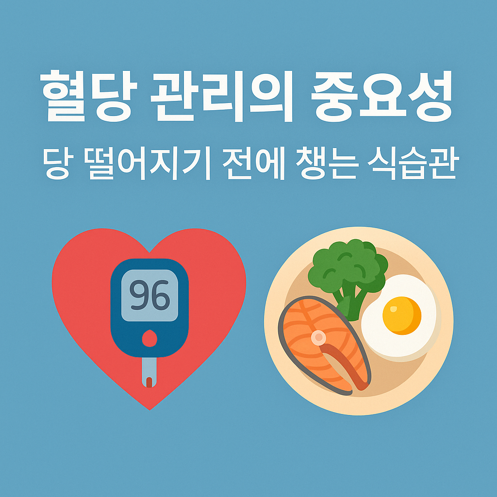 혈당 관리의 중요성, 당 떨어지기 전에 챙기는 식습관