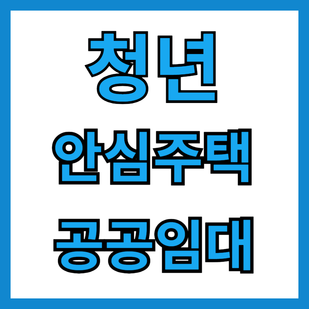 청년안심주택