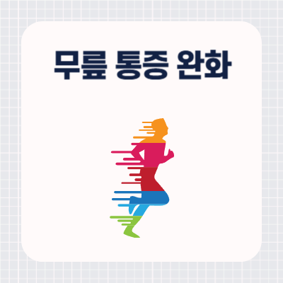 무릎 통증 완화