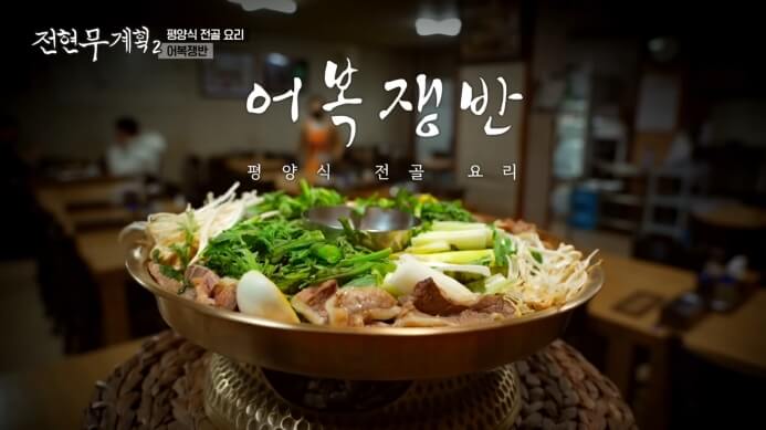 전현무계획2-어복쟁반