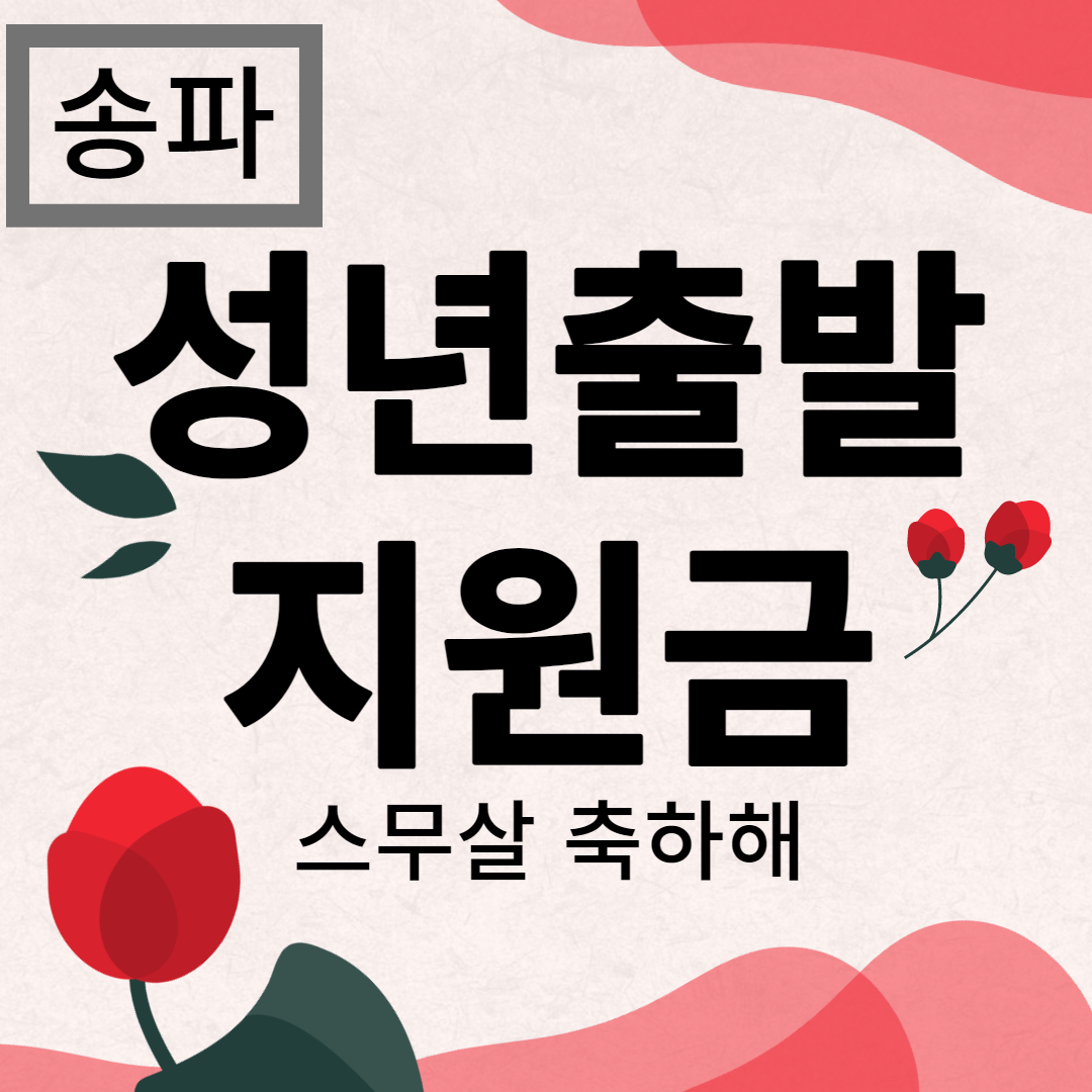 송파 성년출발지원금 썸네일