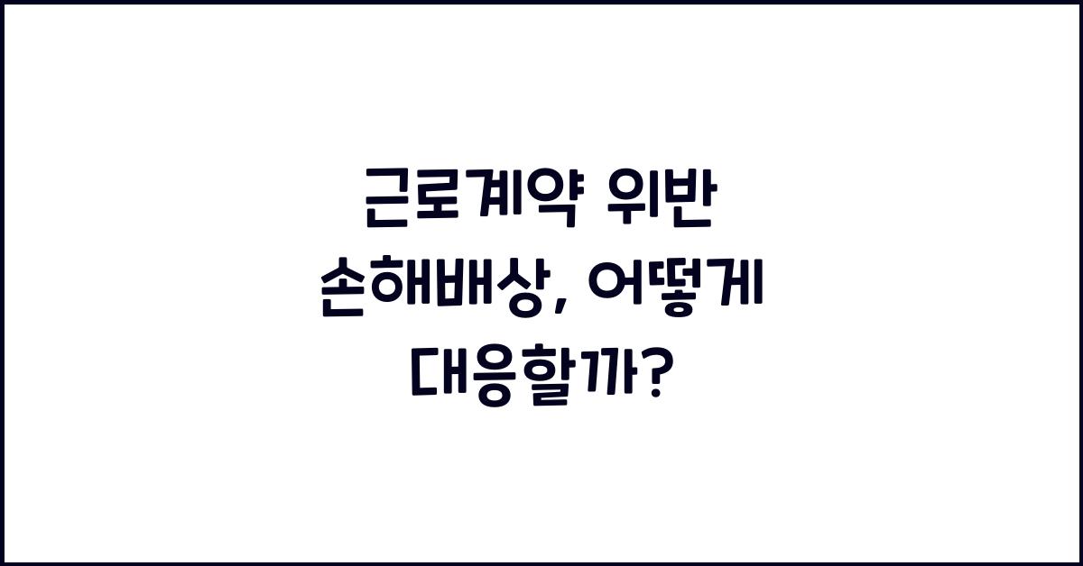 근로계약 위반 손해배상