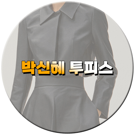 지옥에서 온 판사 3회 박신혜 투피스