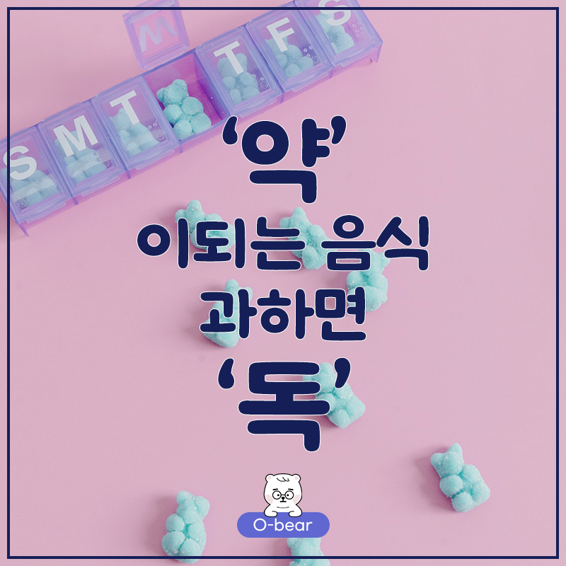 약이되는 음식 과하면 독