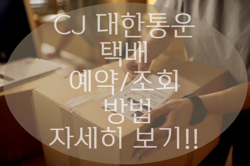 CJ대한통운 택배예약이란?