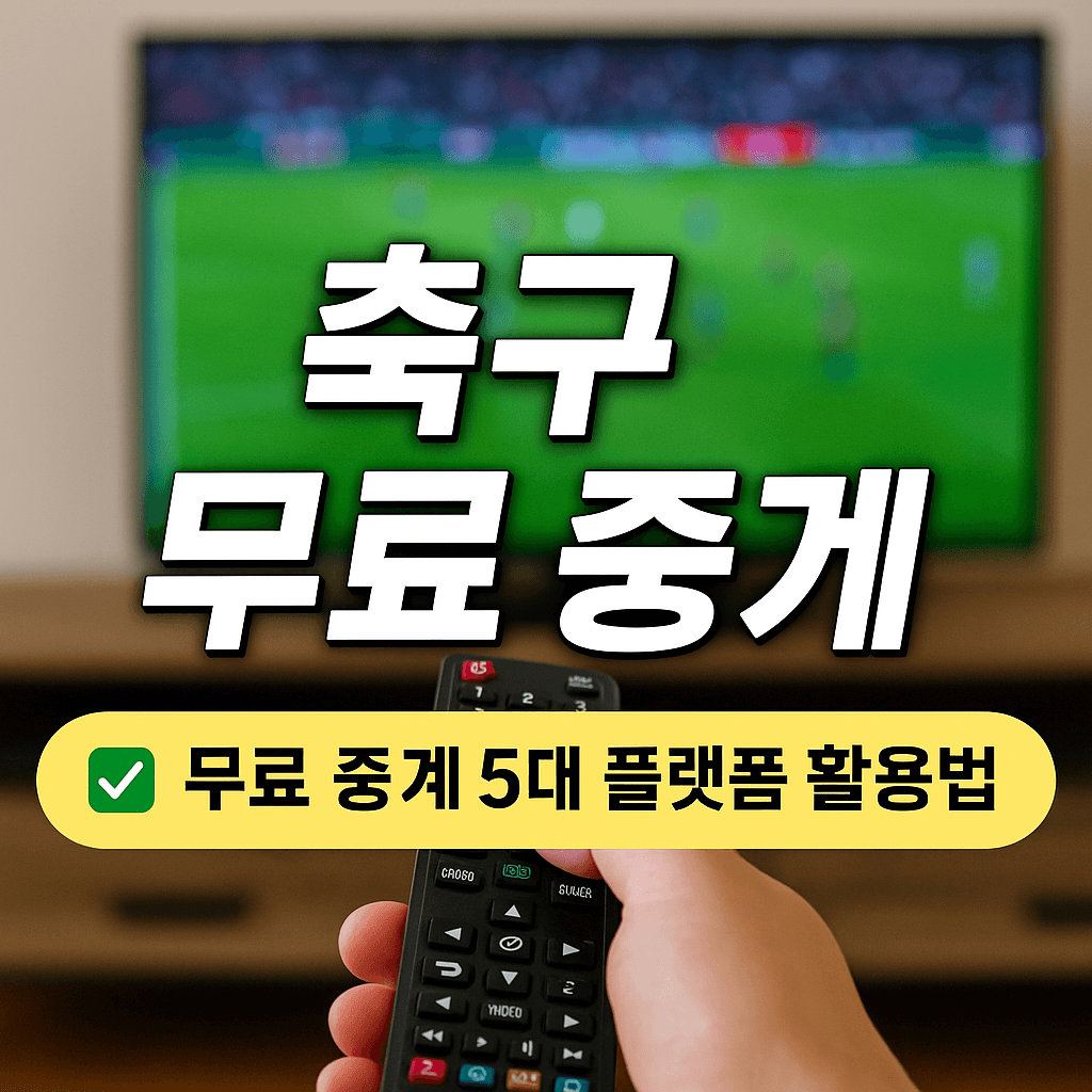 프리미어리그 중계, 챔피언스리그 무료보기, K리그 실시간 스트리밍, VPN 스포츠 중계, 고화질 축구 무료 중계, 해외 축구 시청, 스포츠 라이브 방송, 무료 스포츠 IPTV