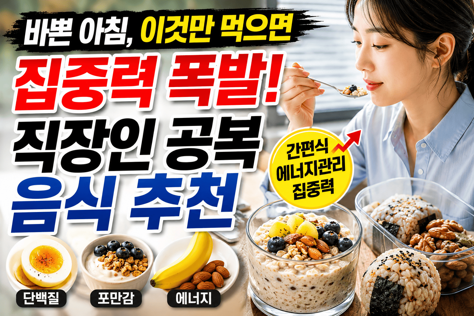 직장인 공복 음식 추천 (간편식, 집중력, 에너지관리)