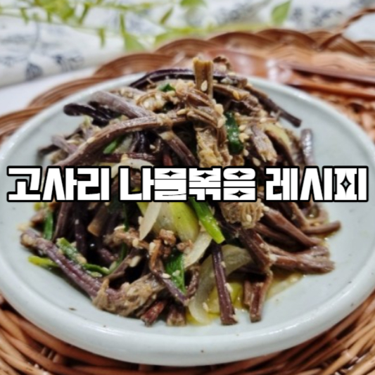 고사리 나물 볶음
