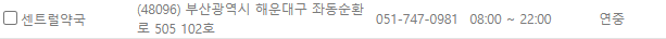부산 해운대구 일요일 문 여는 약국
부산 해운대구 연중무휴 약국