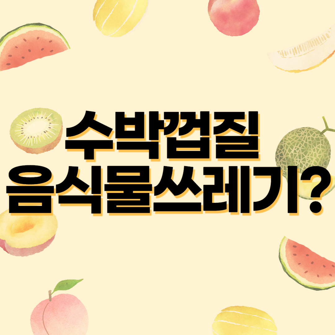 수박껍질 음식물쓰레기일까?