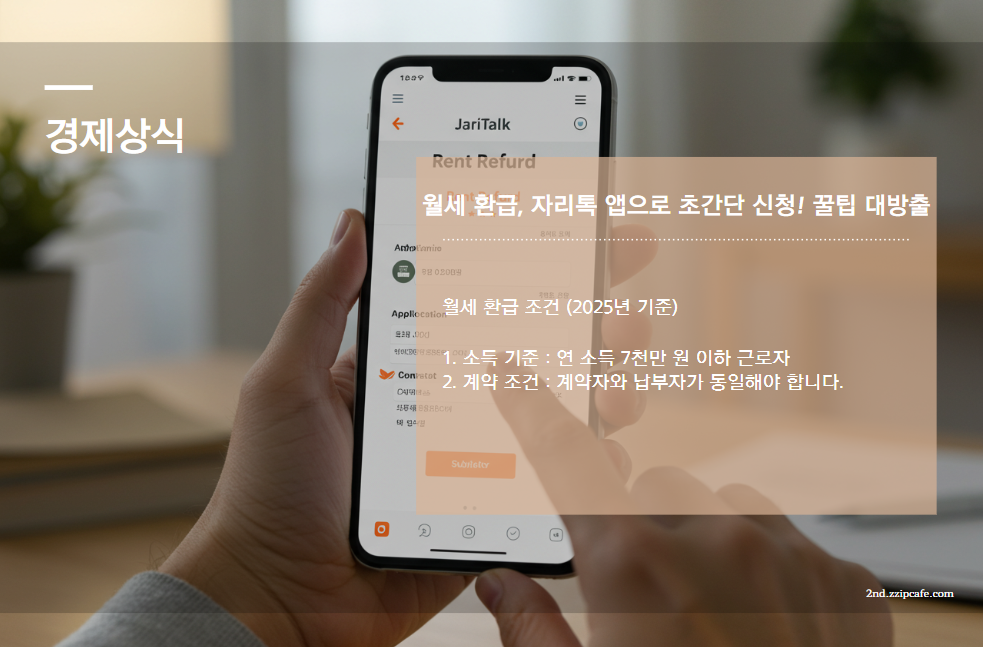2025년 월세 환급, 자리톡 앱으로 초간단 신청! 꿀팁 대방출