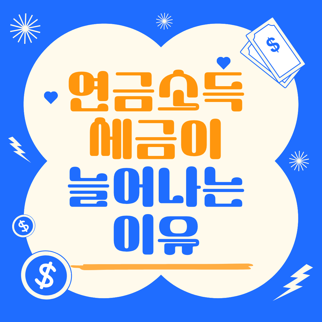 노후에 예상 못 한 연금세금, 왜 계속 늘어날까? 7가지 포인트