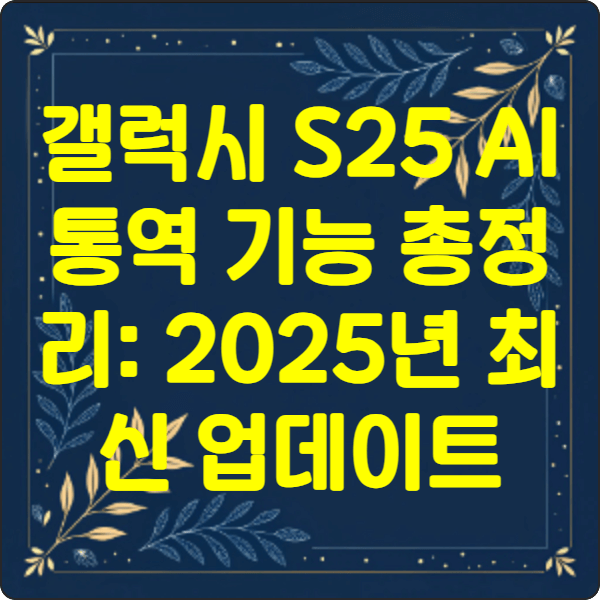 갤럭시- S25 -AI- 통역 -기능- 총정리- 2025년- 최신 -업데이트