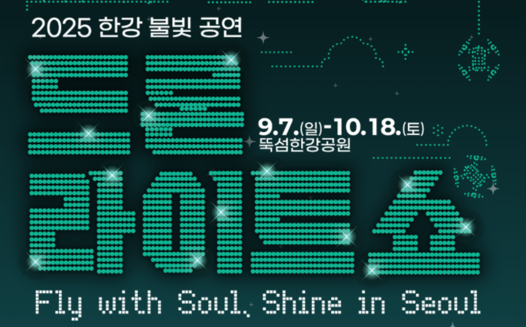 케데헌-드론쇼-일정-2025-한강-드론쇼-생생-후기