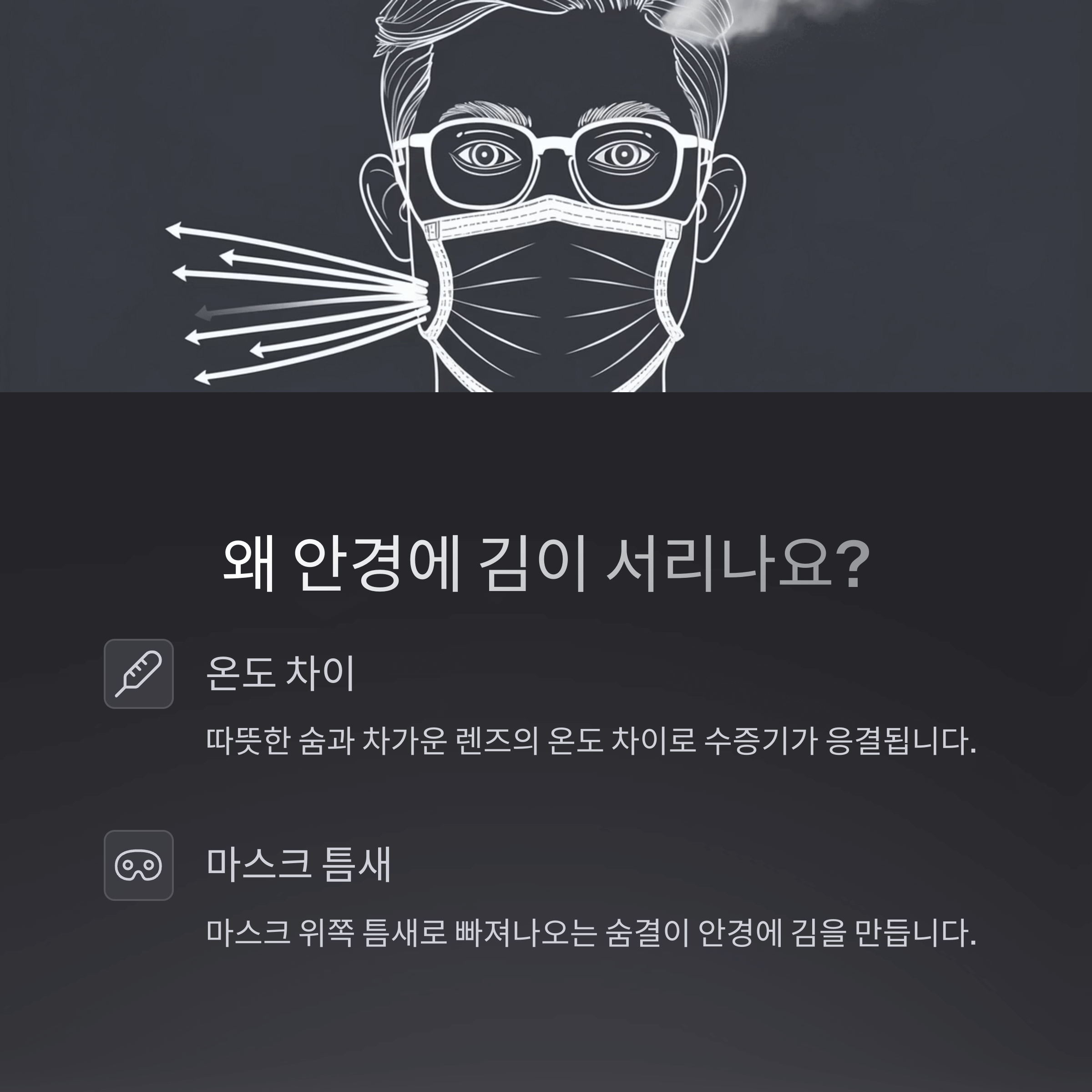 마스크 쓴 채 안경 김 서림 막는 확실한 방법
