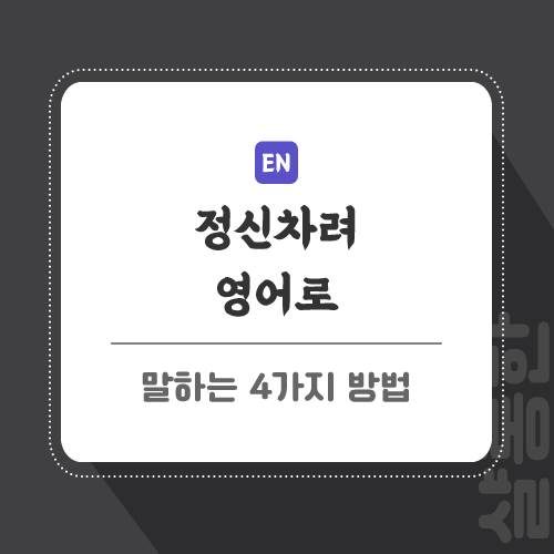 정신차려-영어로-글-썸네일