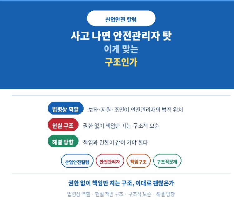 사고 나면 안전관리자 탓 이게 맞는 구조인가