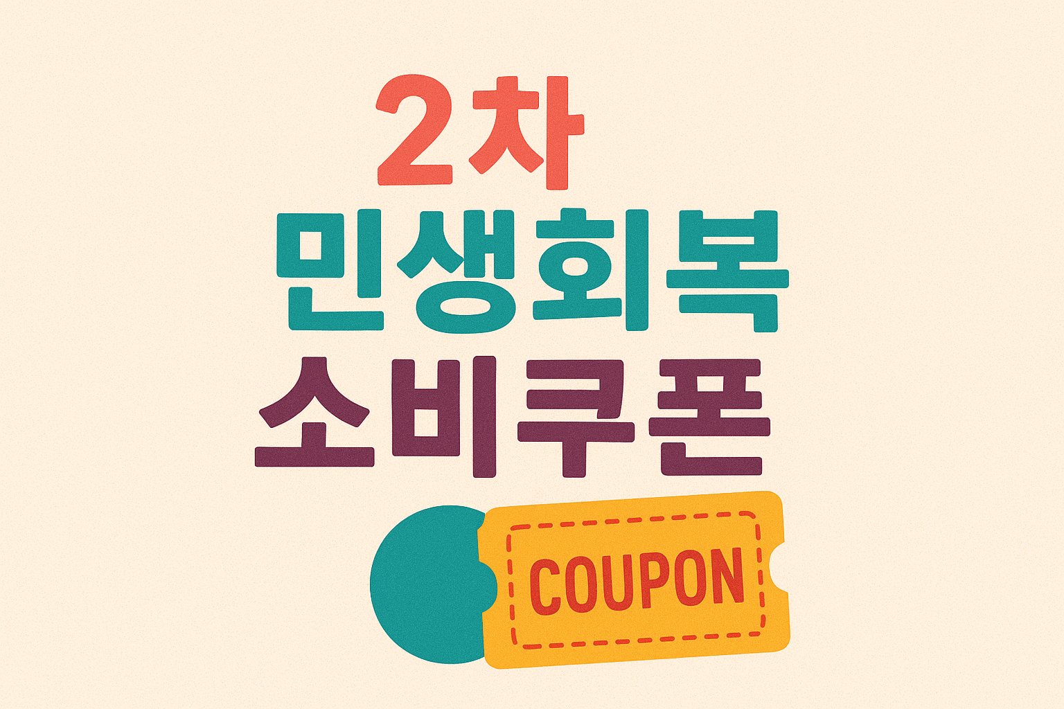 2차 민생회복 소비쿠폰