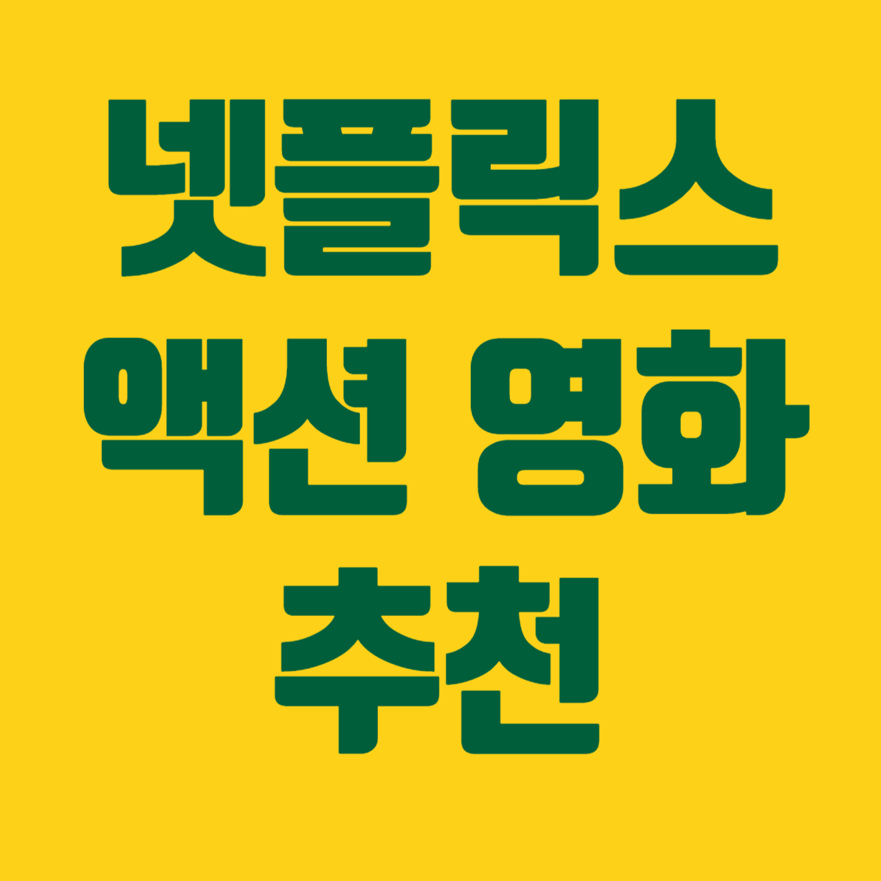 넷플릭스 액션영화
