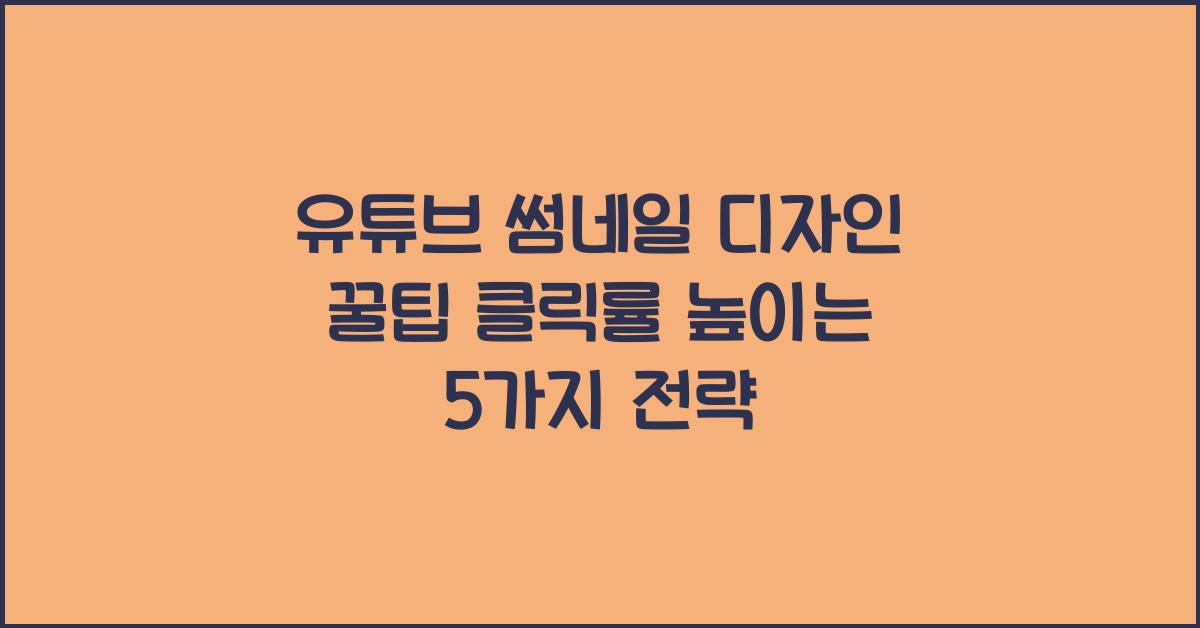 유튜브 썸네일 디자인 꿀팁