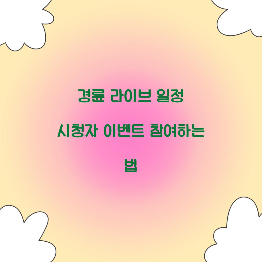 경륜 라이브 일정 시청자 이벤트 참여하는 법