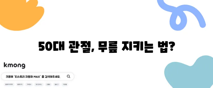 50대 관절 건강 지키는 운동 5가지, 무릎 보호가 정말 중요합니다!