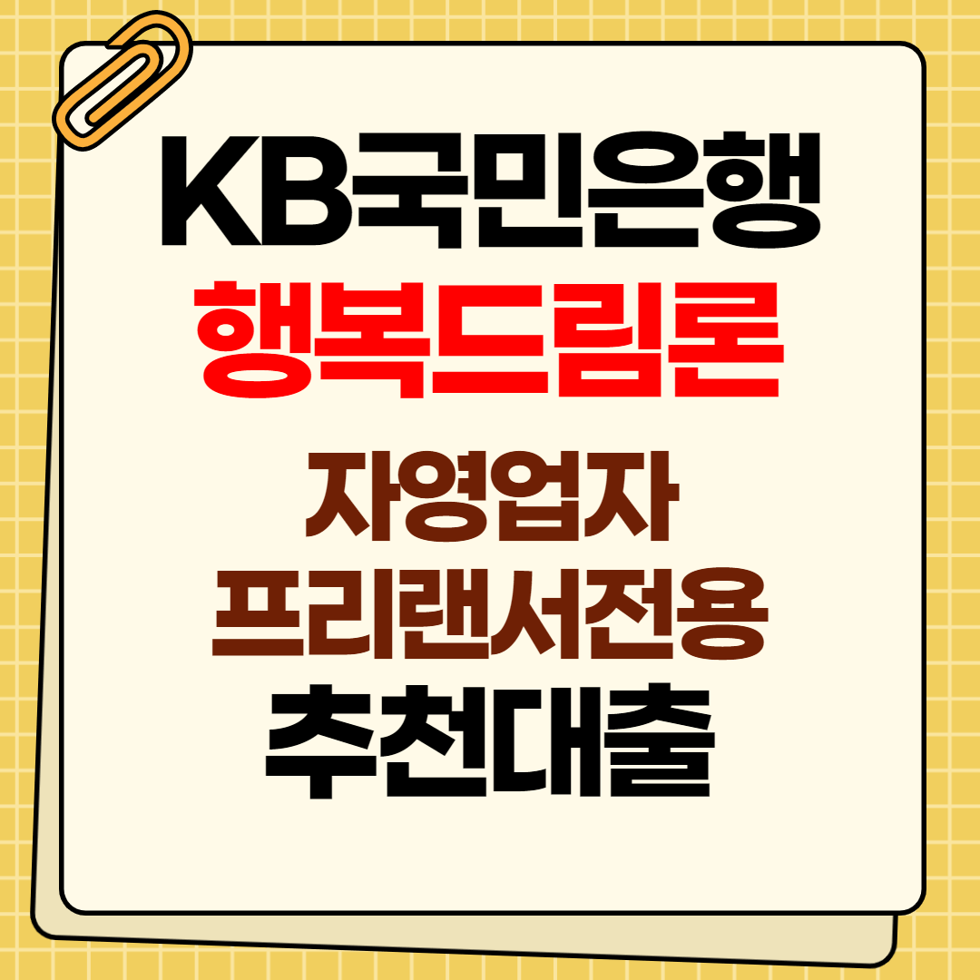 KB국민은행 KB행복드림론 자영업자 프리랜서