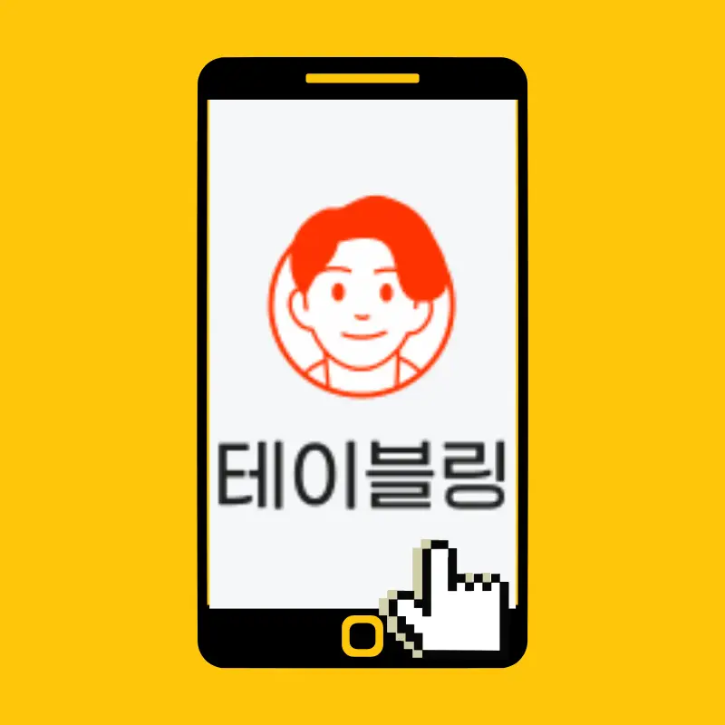 테이블링 앱 사용법 예약방법
