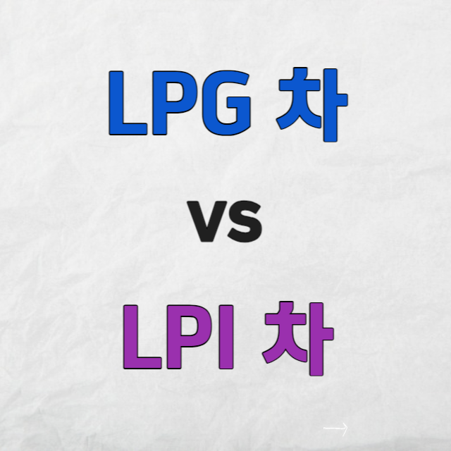 LPG자동차와LPI자동차차이점