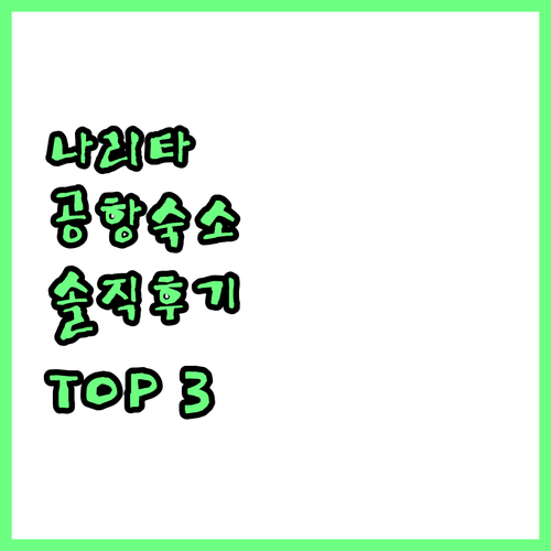 일본 여행 마지막 날 머물기 좋은 나..