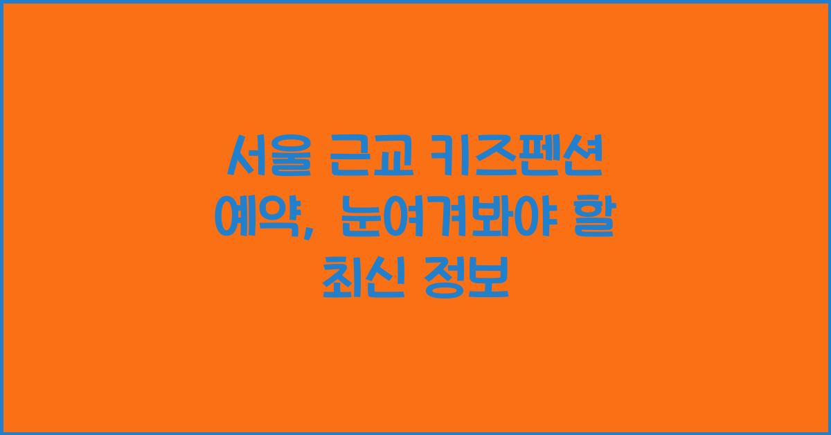 서울 근교 키즈펜션 예약