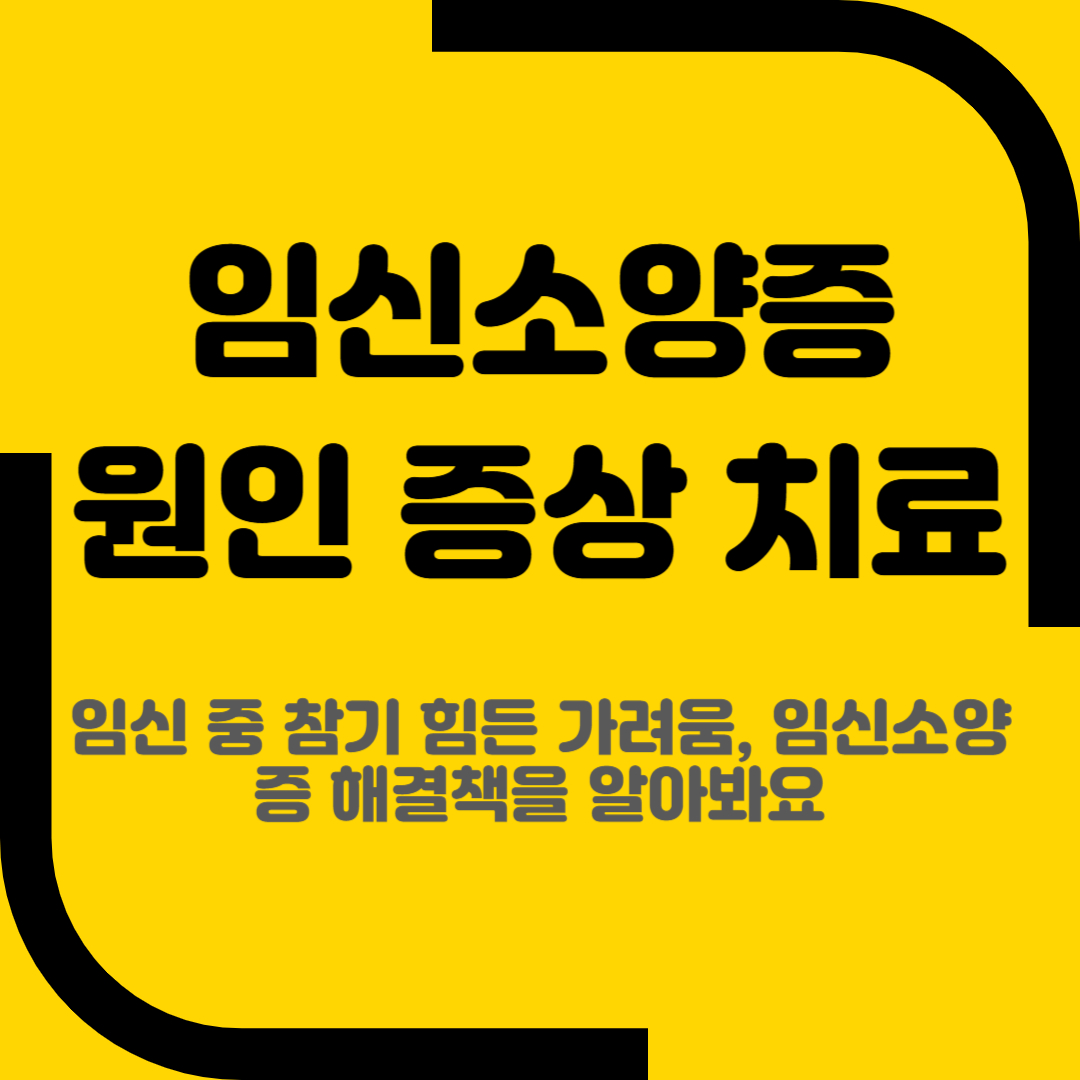 임신소양증 원인 증상 치료