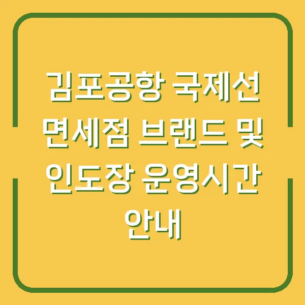 김포공항 국제선 면세점 브랜드 및 인도장 운영시간 안내