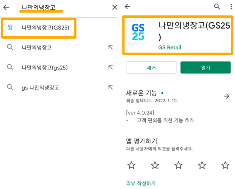구글플레이스토어에서_GS25_나만의_냉장고_어플_설치하는_방법_이미지