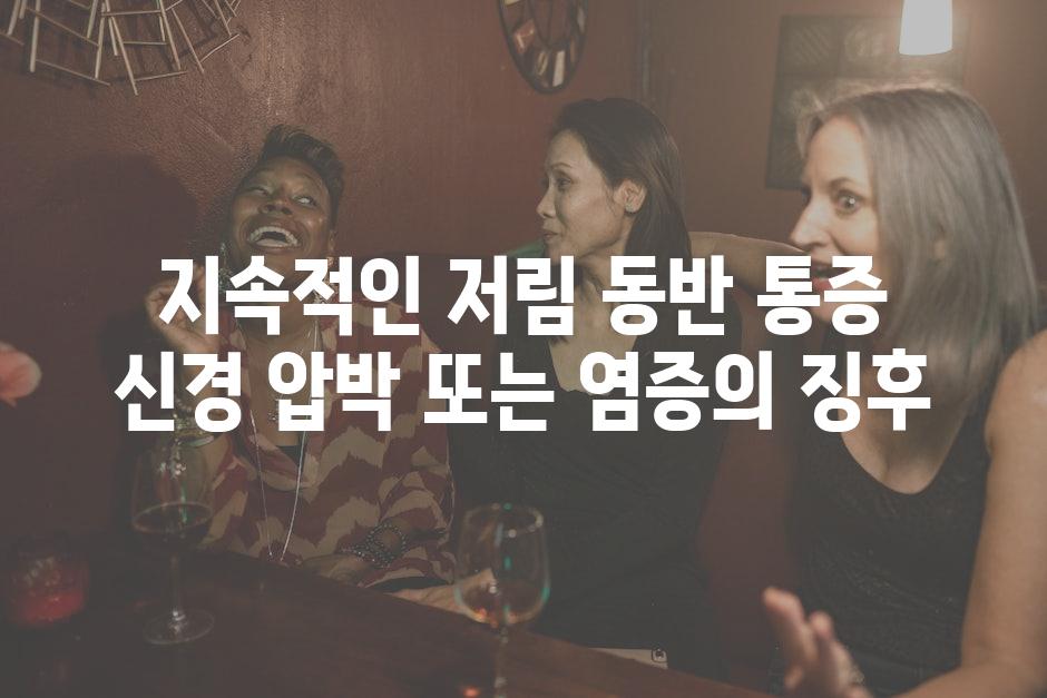 지속적인 저림 동반 통증 신경 압박 또는 염증의 징후