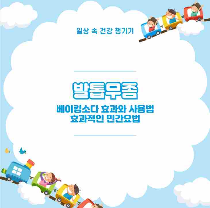 발톱무좀 베이킹소다 효과와 사용법 효과적인 민간요법