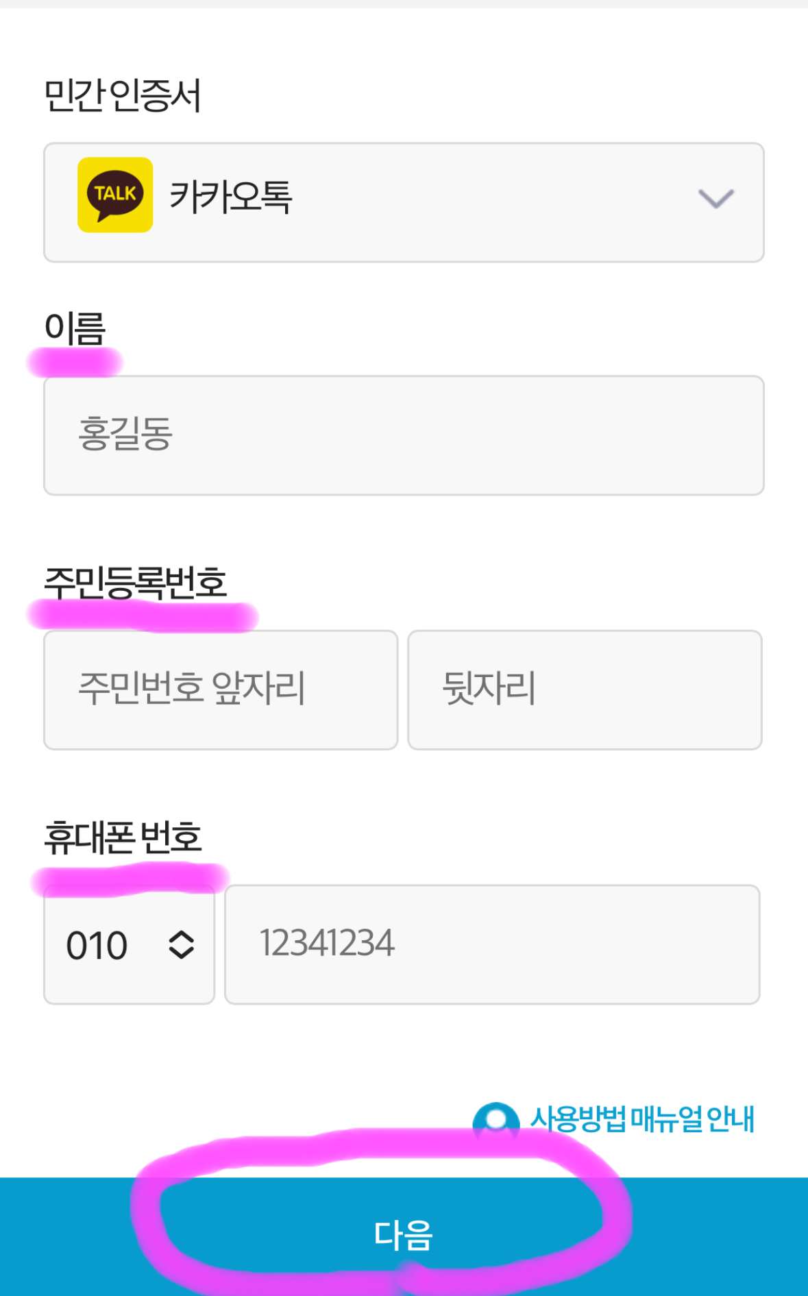 이름, 주민등록번호, 휴대폰 번호를 입력하고 아래에 있는 다음을 클릭해 줍니다.