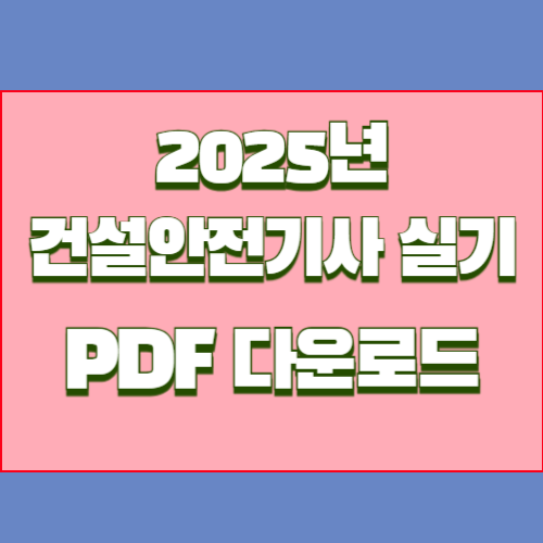 2025년 건설안전기사 실기필답작업요약의 핵심 획득하세요. 중요한 부분에 대한 핵심요약된 PDF를 다운로드하세요! 📈