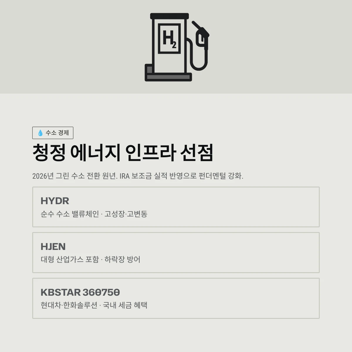 청정 에너지 인프라 선점