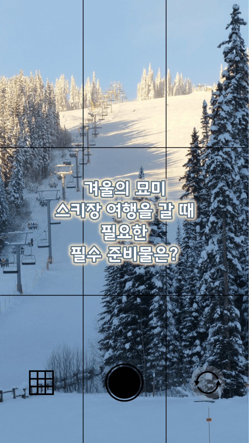 겨울 스키장 갈 때 필요한 준비물