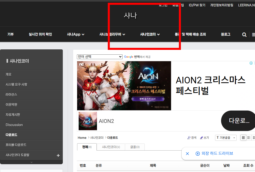 샤나 인코더 다운로드 사이트 소개