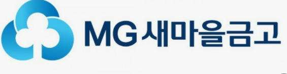 새마을금고 주택담보대출 금리 서류 조건 한도