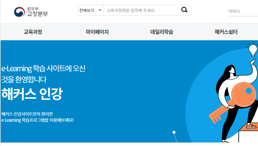 교정본부 해커스 인강 e-Learning